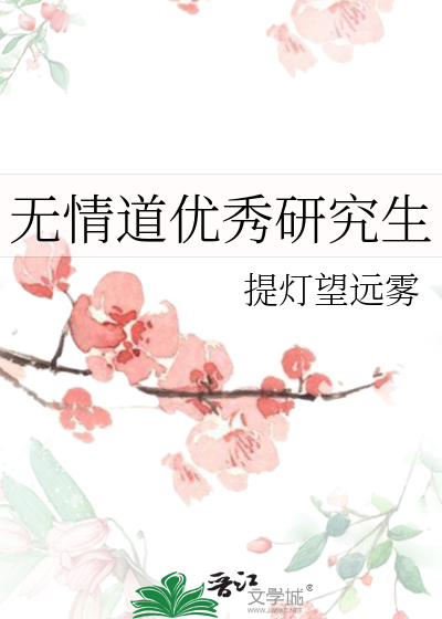 無情道優秀研究生