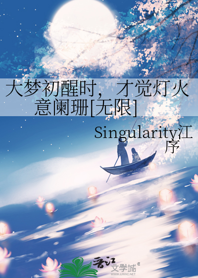 大夢初醒時，才覺燈火意闌珊[無限]