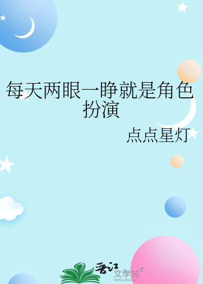 每天兩眼一睜就是角色扮演