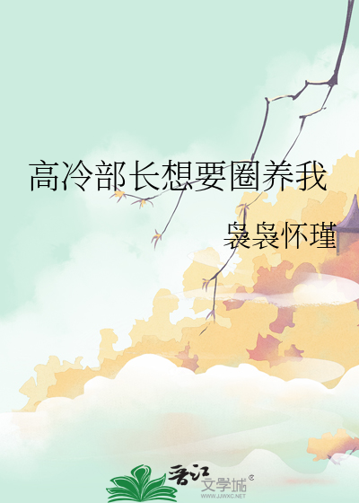 高冷部長想要圈養我