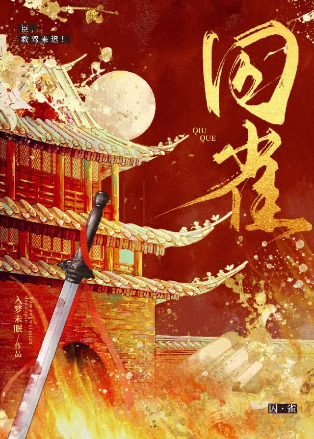 臣，救駕來遲