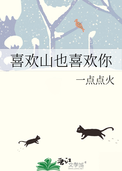 喜歡山也喜歡你