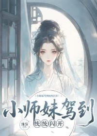 小師妹駕到，統統閃開！