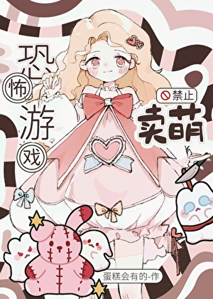 恐怖遊戲，禁止賣萌[無限]