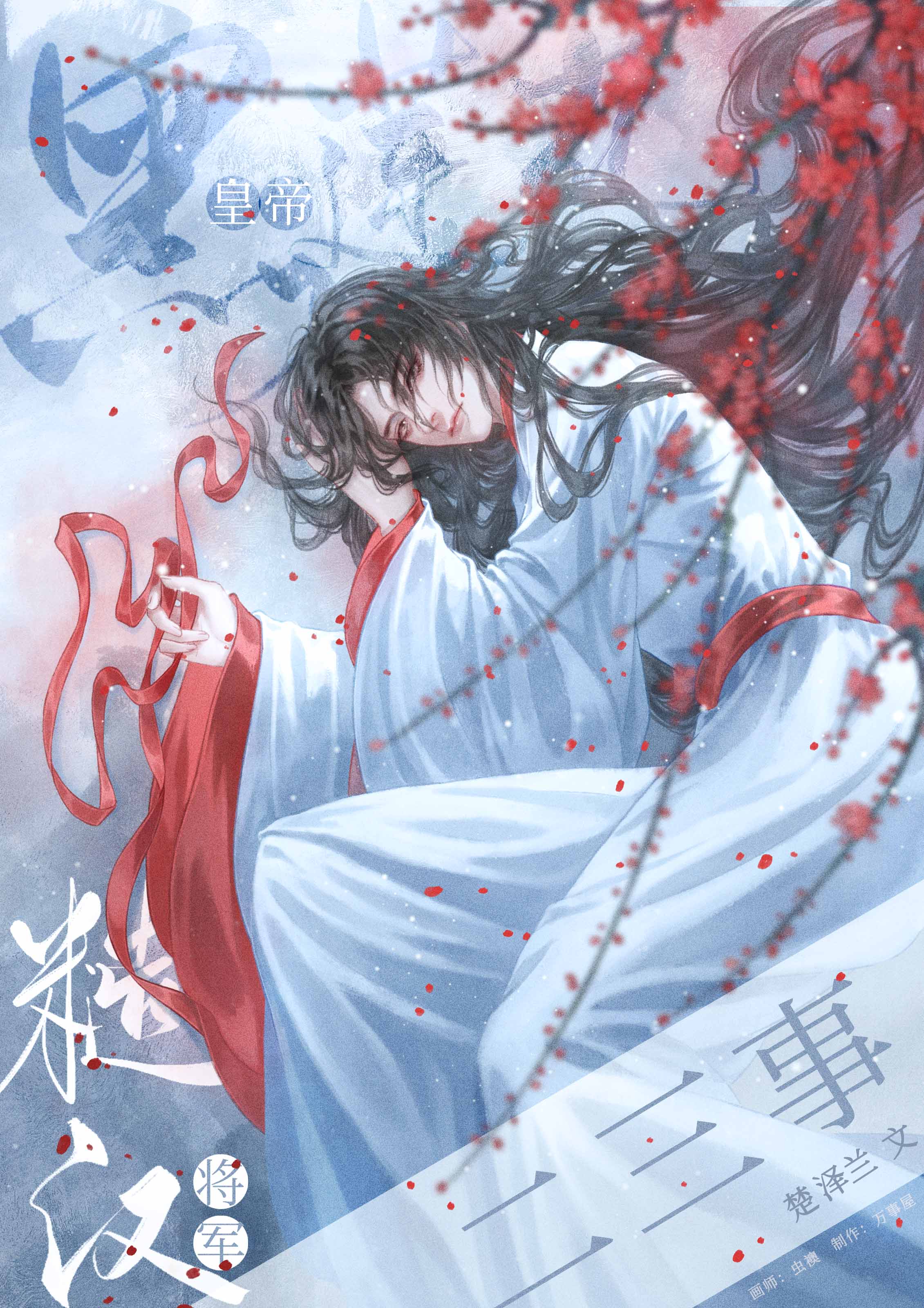 黑蓮花皇帝與糙漢将軍二三事