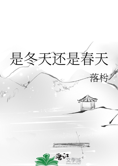 是冬天還是春天