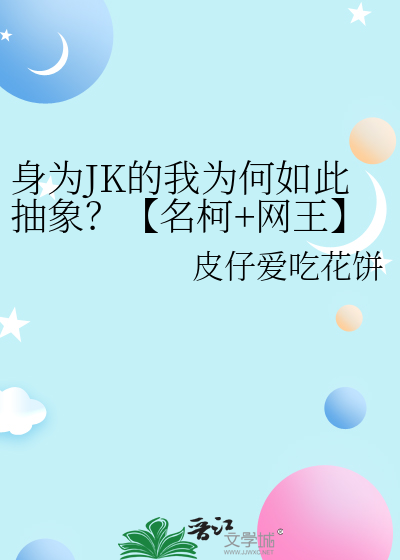 身為JK的我為何如此抽象？【名柯+網王】