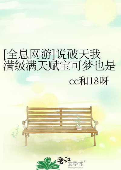[全息網遊]說破天我滿級滿天賦寶可夢也是朋友送的