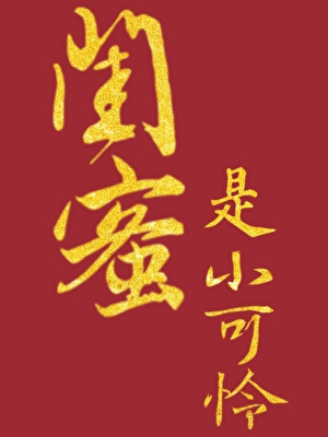 我的閨蜜是小可憐?