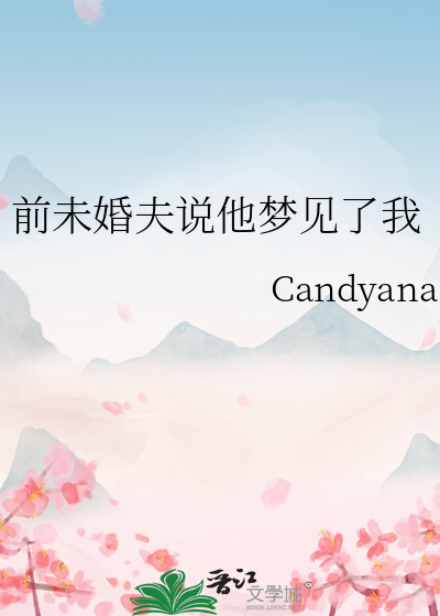 前未婚夫說他夢見了我