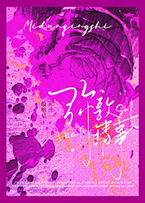 彌敦情事