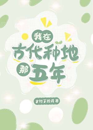 我在古代種地那五年