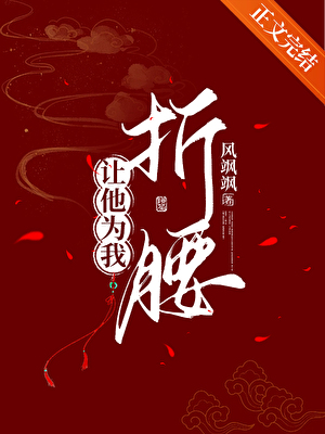 讓他為我折腰