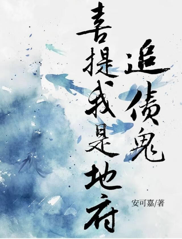 喜提我是地府追債鬼