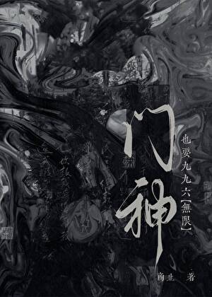 門神也要九九六[無限]
