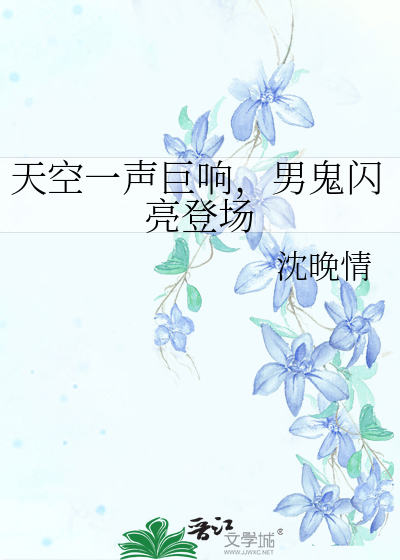 天空一聲巨響，男鬼閃亮登場