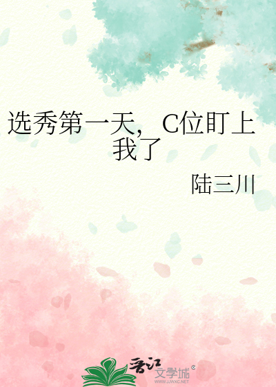 選秀第一天，C位盯上我了