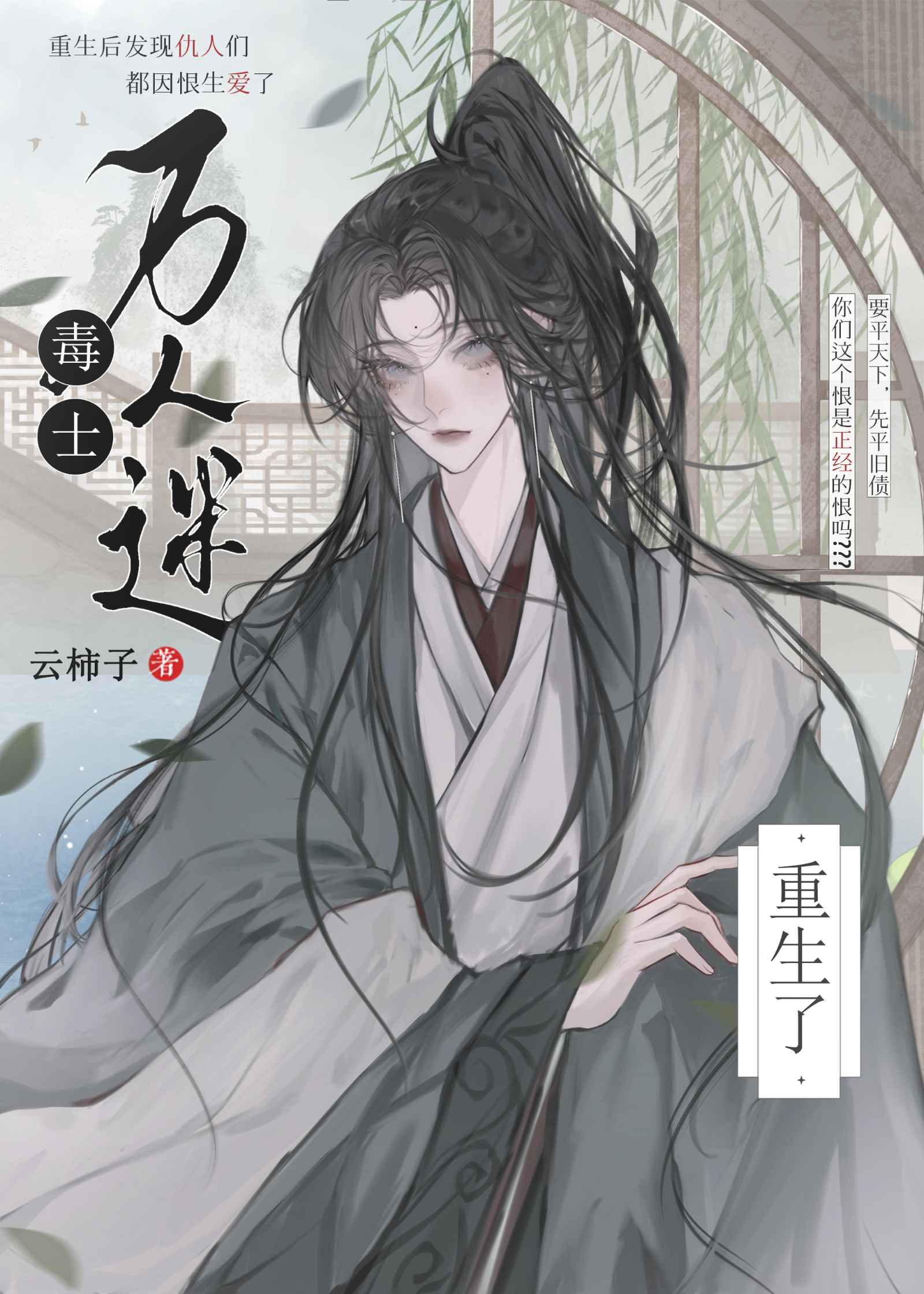 禍國毒士死後竟成白月光