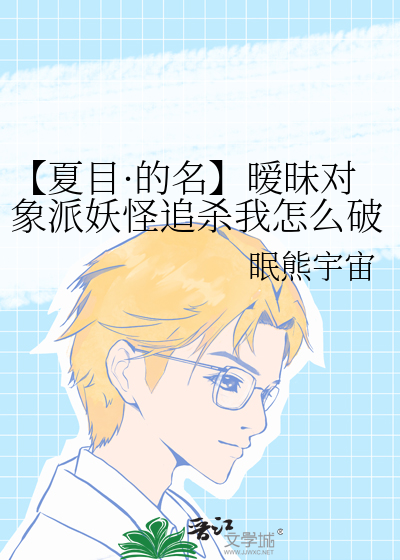 【夏目·的名】暧昧對象派妖怪追殺我怎麼破