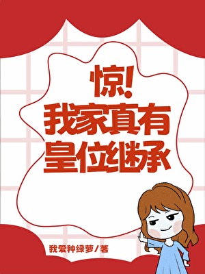 驚！我家真有皇位繼承