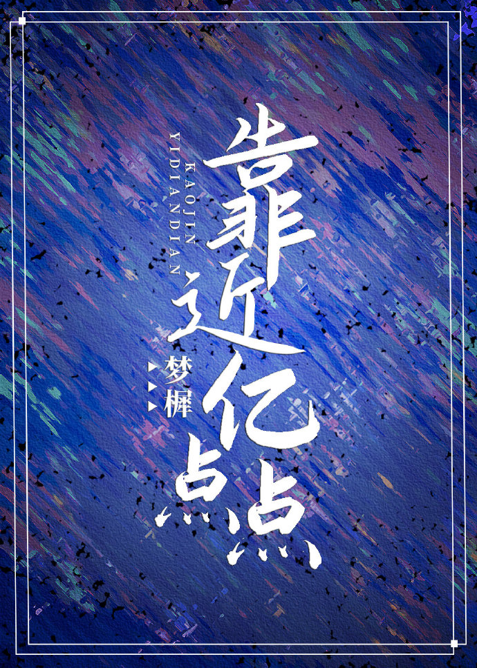 靠近億點點