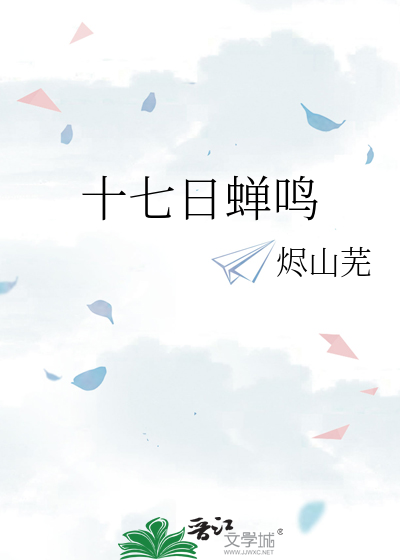 十七日蟬鳴