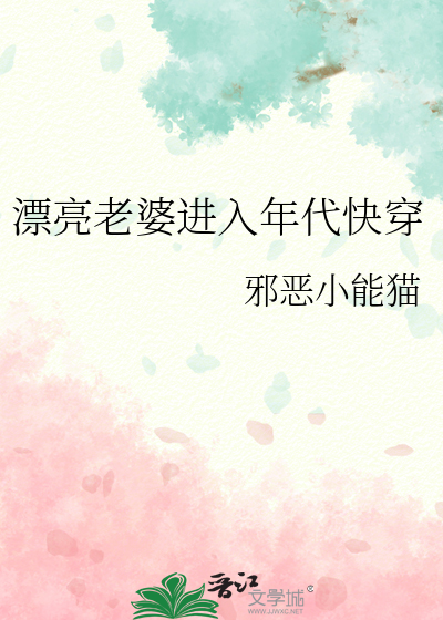 漂亮老婆進入年代快穿
