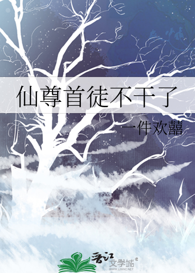 仙尊首徒不幹了