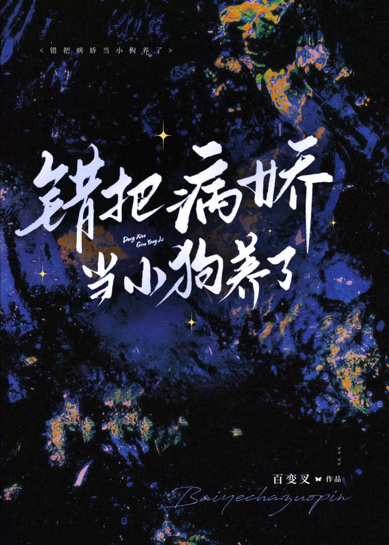 錯把病嬌當小狗養了