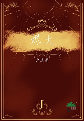 燼火