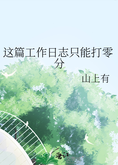 這篇工作日志隻能打零分