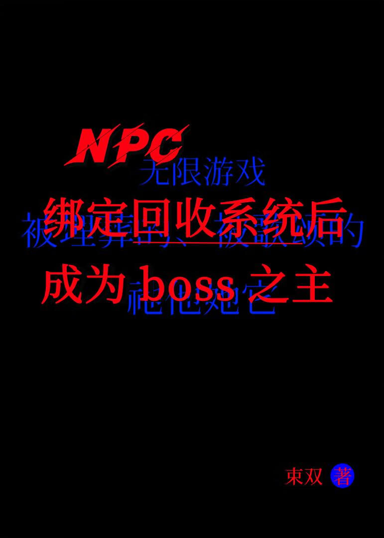npc綁定回收系統後成為boss之主