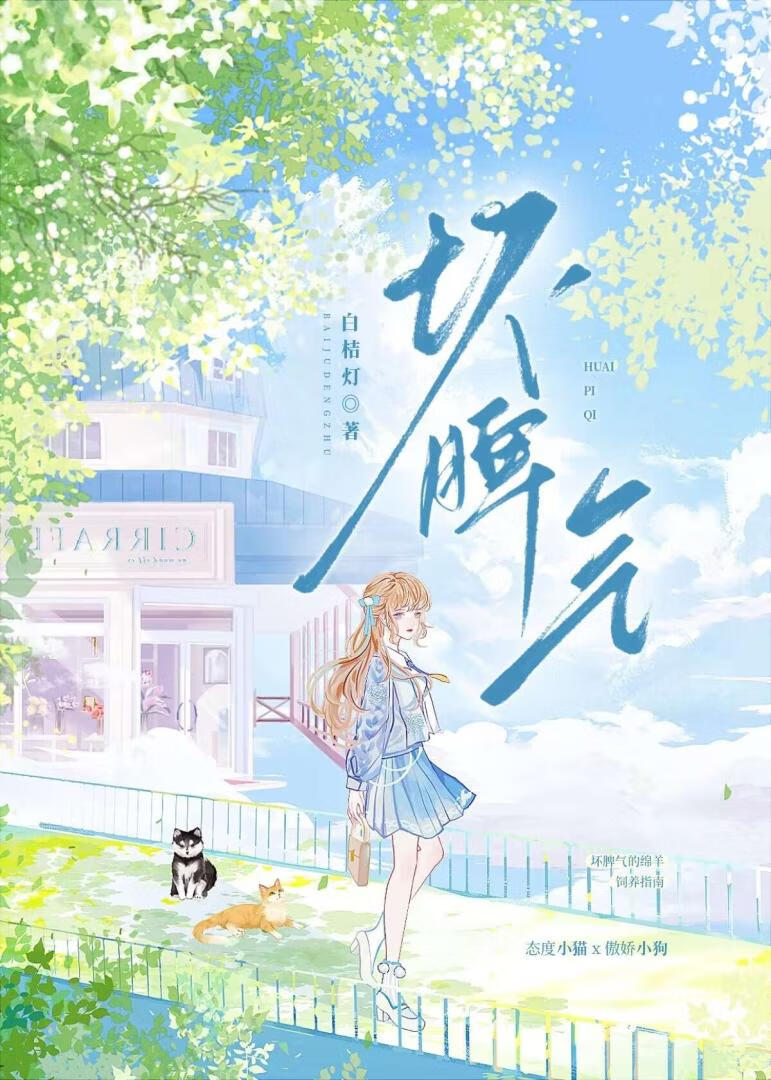 壞脾氣