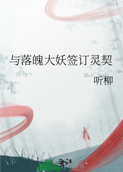 與落魄大妖簽訂靈契