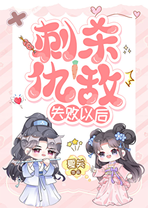刺殺仇敵失敗以後