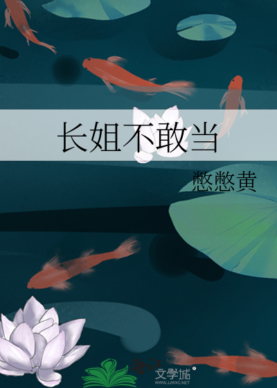 長姐不敢當