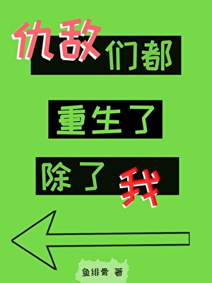 仇敵們都重生了，除了我