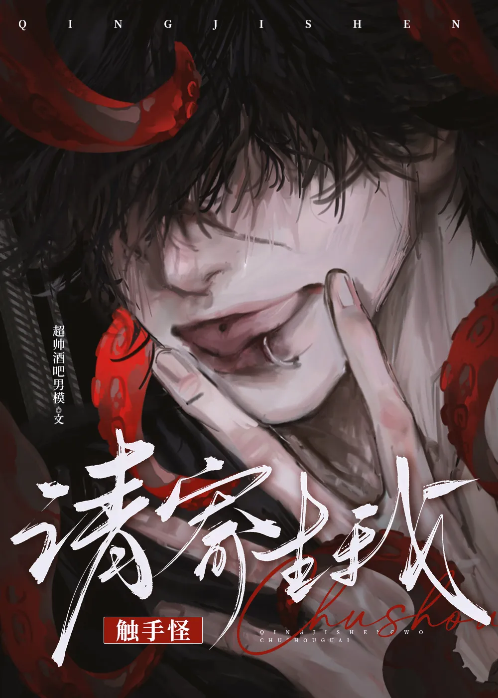 觊觎壯受的觸手怪們