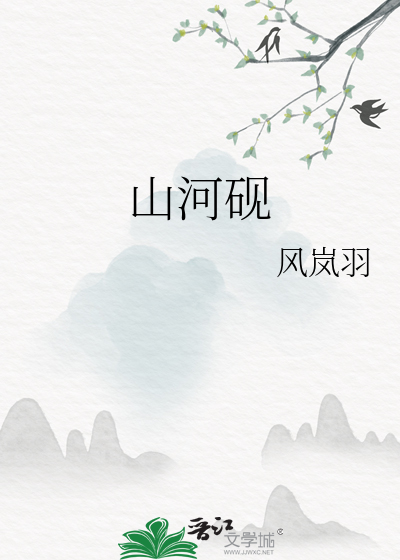 山河硯
