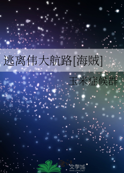 逃離偉大航路[海賊]