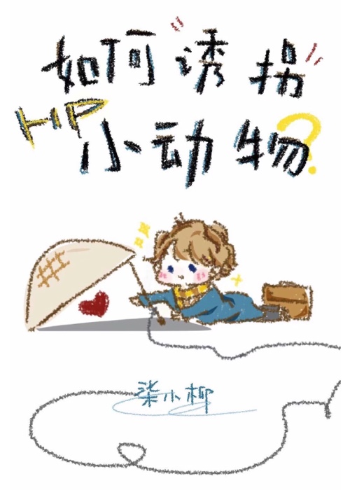 [HP/FB(紐特)]如何誘拐小動物