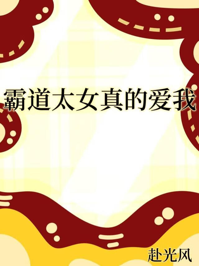 霸道太女真的愛我