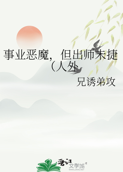 事業惡魔，但出師未捷（人外