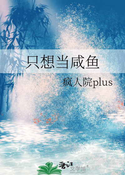 隻想當鹹魚