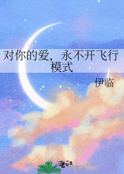 對你的愛，永不開飛行模式