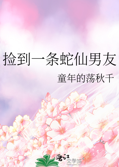 撿到一條蛇仙男友