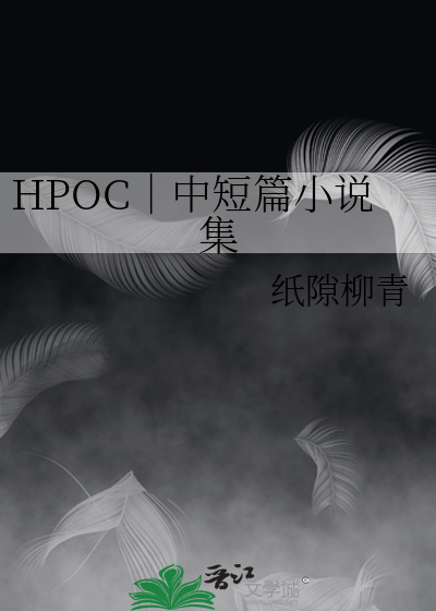 HPOC｜中短篇小說集