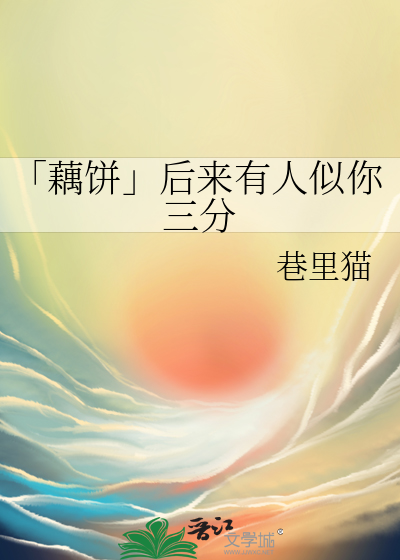 「藕餅」後來有人似你三分