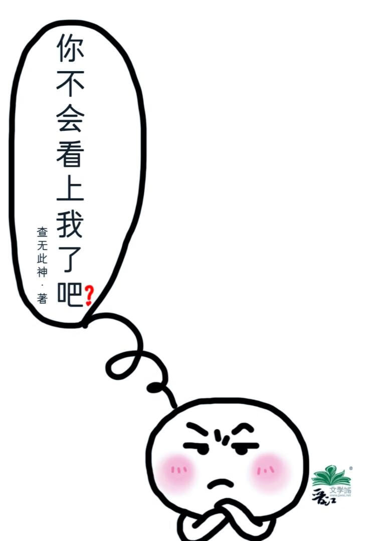 你不會看上我了吧【認真臉】