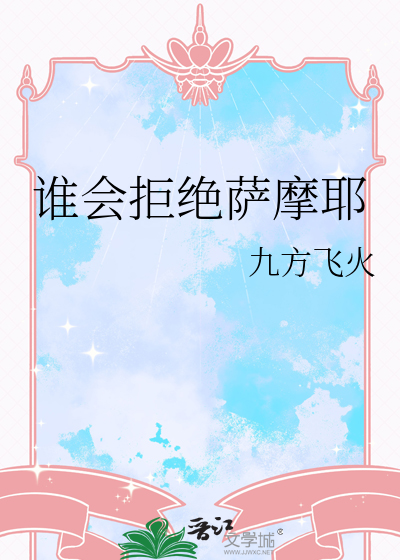 誰會拒絕薩摩耶